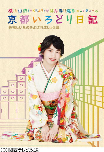 DVD)横山由依(AKB48)がはんなり巡る 京都いろどり日記 第4巻「美味しいものをよばれましょう」編(SSBX-2387)(2018/10/31発売)