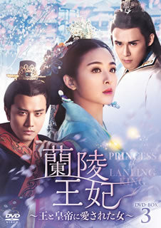 DVD)蘭陵王妃～王と皇帝に愛された女～ DVD-BOX3〈8枚組〉(KEDF-1009)(2018/12/04発売)