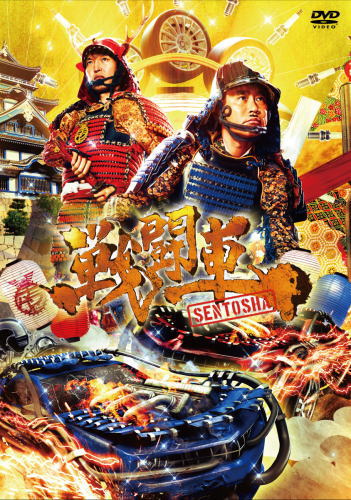 DVD)戦闘車〈2枚組〉(YRBN-91249)(2018/12/12発売)