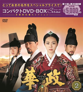 DVD)華政 ファジョン コンパクトDVD-BOX2〈6枚組〉(PCBG-61707)(2018/12/19発売)