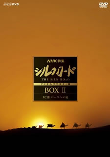 DVD)NHK特集 シルクロード デジタルリマスター版 DVD-BOXⅡ 第2部 ローマへの道〈10枚組〉(NSDX-23198)(2019/01/25発売)