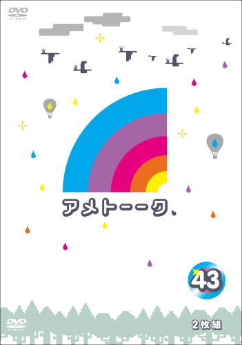 DVD)アメトーークDVD(43)〈2枚組〉(YRBN-91276)(2019/03/20発売)