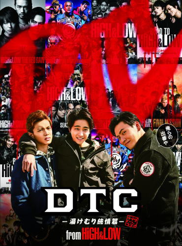 DVD)DTC-湯けむり純情篇-from HiGH&LOW（通常盤）(’18「HiGH&LOW」製作委員会)(RZBD-86785)(2019/02/20発売)