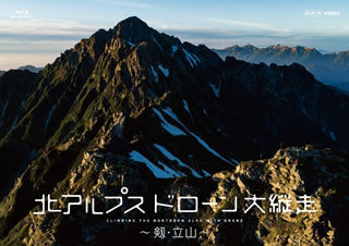 Blu-ray)北アルプス ドローン大縦走～剱・立山～(NSBS-23622)(2019/03/22発売)