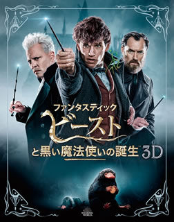 Blu-ray)ファンタスティック・ビーストと黒い魔法使いの誕生 3D&2Dエクステンデッド版ブルーレイセット(’18英/米)〈初回仕様・3枚組〉(1000741390)(2019/04/24発売)