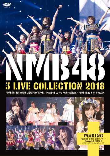 DVD)NMB48/3 LIVE COLLECTION 2018〈7枚組〉(YRBS-80250)(2019/04/05発売)
