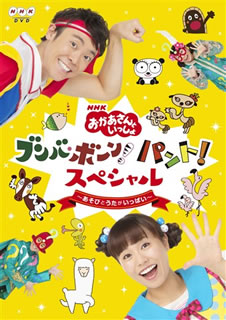 DVD)NHKおかあさんといっしょ ブンバ・ボーン!パント!スペシャル～あそび と うたがいっぱい～(PCBK-50131)(2019/06/19発売)