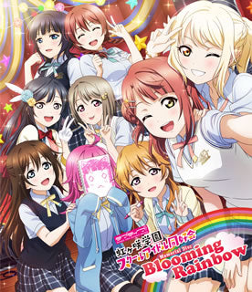 Blu-ray)ラブライブ!虹ヶ咲学園スクールアイドル同好会 Memorial Disc Blooming Rainbow(LABX-8360)(2019/08/21発売)