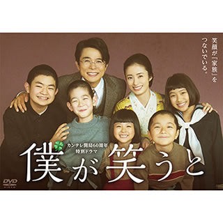 DVD)カンテレ開局60周年特別ドラマ 僕が笑うと(TCED-4537)(2019/09/27発売)