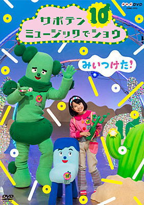 DVD)NHK DVD みいつけた!サボテンミュージックでショウ(COBC-7072)(2019/06/19発売)