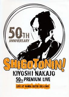DVD)中条きよし/KIYOSHI NAKAJO 50TH ANNIVERSARY PREMIUM LIVE LIVE AT NAMBA HATCH DEC.4.2018 SHIGOTONIN!(GRRKN-1)(2019/06/26発売)