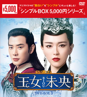 DVD)王女未央-BIOU- DVD-BOX3〈9枚組〉(OPSD-C215)(2019/09/03発売)