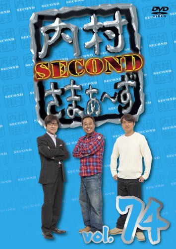 DVD)内村さまぁ～ず SECOND vol.74(KXBL-16)(2019/09/25発売)