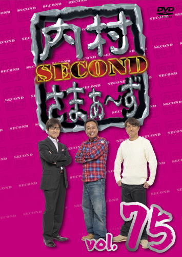 DVD)内村さまぁ～ず SECOND vol.75(KXBL-17)(2019/09/25発売)