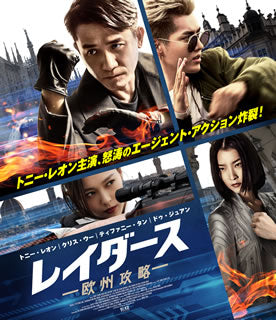 Blu-ray)レイダース 欧州攻略(’18香港)(ACCB-2002)(2019/09/03発売)