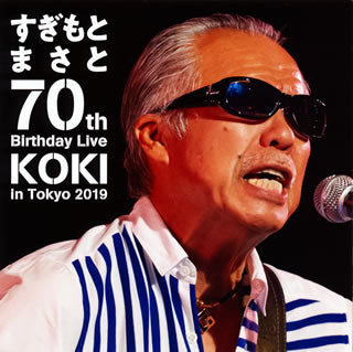DVD)すぎもとまさと/70th Birthday Live KOKI in Tokyo 2019(TEBE-43283)(2019/09/18発売)