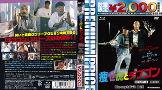 Blu-ray)プレミアムプライス版 痩せ虎とデブゴン HDマスター版 blu-ray&DVD BOX(’90香港)〈数量限定版・2枚組〉（初回出荷限定数量限定）(NORDB-4)(2019/09/28発売)