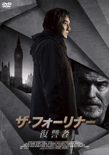 DVD)ザ・フォーリナー 復讐者(’18英/中国/米)(DZ-805)(2019/11/06発売)