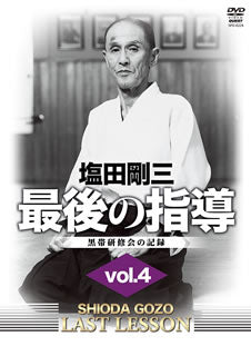 DVD)塩田剛三/最後の指導 vol.4(SPD-8224)(2019/10/19発売)