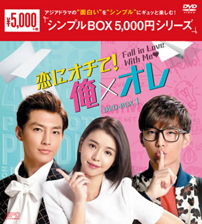 DVD)恋にオチて!俺×オレ DVD-BOX1〈10枚組〉(OPSD-C220)(2019/11/01発売)