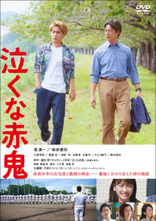 DVD)泣くな赤鬼(’19「泣くな赤鬼」製作委員会)(BIBJ-3380)(2019/11/02発売)