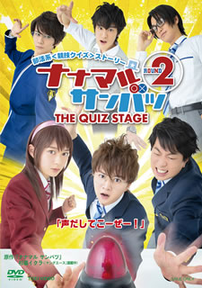 DVD)舞台 ナナマル サンバツ THE QUIZ STAGE ROUND2〈2枚組〉(DSTD-20248)(2019/09/11発売)