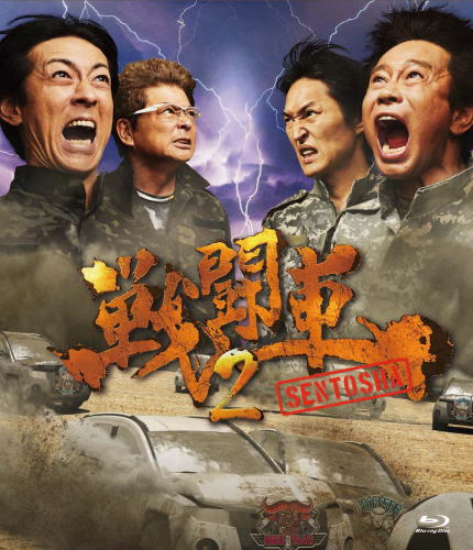 Blu-ray)戦闘車シーズン2(YRXN-90145)(2019/11/13発売)