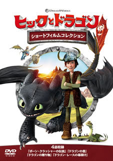 DVD)ヒックとドラゴン ショートフィルムコレクション(DRBF-1058)(2019/11/07発売)