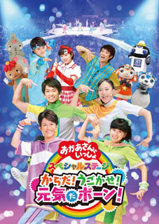 DVD)NHKおかあさんといっしょ スペシャルステージ からだ!うごかせ!元気だボーン!(PCBK-50133)(2019/12/04発売)