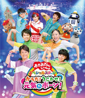Blu-ray)NHKおかあさんといっしょ スペシャルステージ からだ!うごかせ!元気だボーン!(PCXK-50008)(2019/12/04発売)