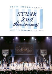 DVD)STU48/2nd Anniversary STU48 2周年記念コンサート 2019.3.31 in 広島国際会議場〈2枚組〉(KIBM-817)(2019/11/06発売)