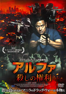 DVD)アルファ 殺しの権利(’18フィリピン)(ADX-1125S)(2020/01/07発売)