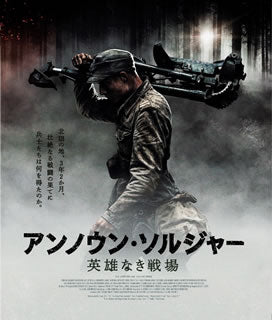 Blu-ray)アンノウン・ソルジャー 英雄なき戦場(’17フィンランド)(TCBD-902)(2019/12/20発売)