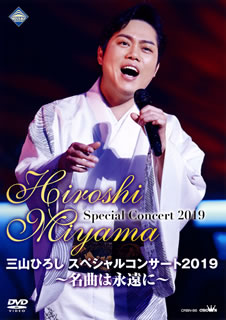 DVD)三山ひろし/スペシャルコンサート2019～名曲は永遠に～(CRBN-86)(2020/01/08発売)