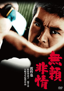 DVD)無頼非情(’68日活)(HPBN-172)(2020/02/04発売)