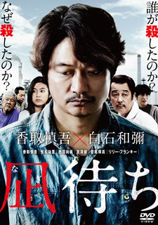 DVD)凪待ち(’18「凪待ち」フィルムパートナーズ)(HPBR-511)(2020/03/03発売)