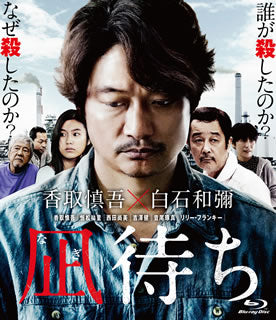 Blu-ray)凪待ち(’18「凪待ち」フィルムパートナーズ)(HPXR-511)(2020/03/03発売)