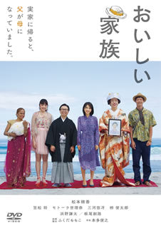 DVD)おいしい家族(’19「おいしい家族」製作委員会)(BIBJ-3397)(2020/03/03発売)
