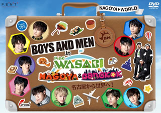 DVD)BOYS AND MEN in Find the WASABI:NAGOYA&BANGKOK～名古屋から世界へ!〈2枚組〉(FER-11441)(2020/02/28発売)