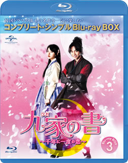 Blu-ray)九家(クガ)の書～千年に一度の恋～ BD-BOX3 コンプリート・シンプルBD-BOX〈期間限定生産・4枚組〉（期間限定出荷）(GNXF-2544)(2020/02/27発売)