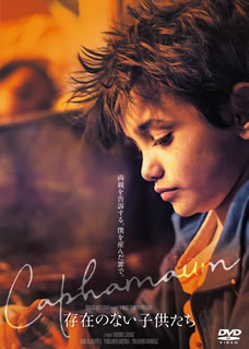 DVD)存在のない子供たち(’18レバノン/仏)(HPBR-502)(2020/05/08発売)