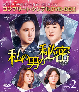 DVD)私の男の秘密 BOX2 コンプリート・シンプルDVD-BOX〈期間限定生産・8枚組〉（期間限定出荷）(GNBF-5399)(2020/04/22発売)