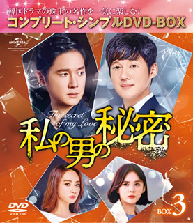 DVD)私の男の秘密 BOX3 コンプリート・シンプルDVD-BOX〈期間限定生産・8枚組〉（期間限定出荷）(GNBF-5400)(2020/04/22発売)
