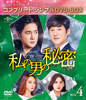 DVD)私の男の秘密 BOX4 コンプリート・シンプルDVD-BOX〈期間限定生産・8枚組〉（期間限定出荷）(GNBF-5401)(2020/04/22発売)