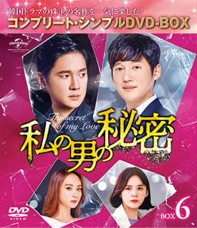 DVD)私の男の秘密 BOX6 コンプリート・シンプルDVD-BOX〈期間限定生産・7枚組〉（期間限定出荷）(GNBF-5403)(2020/04/22発売)