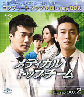 Blu-ray)メディカル・トップチーム BD-BOX2 コンプリート・シンプルBD-BOX〈期間限定生産・4枚組〉（期間限定出荷）(GNXF-2568)(2020/04/22発売)