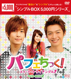 DVD)パフェちっく!～スイート・トライアングル～ DVD-BOX2〈5枚組〉(OPSD-C245)(2020/05/01発売)