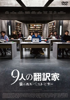 DVD)9人の翻訳家 囚われたベストセラー(’19仏/ベルギー)(GADS-2171)(2020/07/03発売)