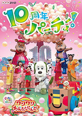 DVD)NHK DVD いないいないばあっ!ワンワンわんだーらんど～10周年パーティー!～(COBC-7167)(2020/07/08発売)