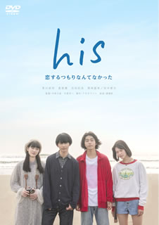 DVD)his～恋するつもりなんてなかった～(BIBJ-3456)(2020/08/05発売)